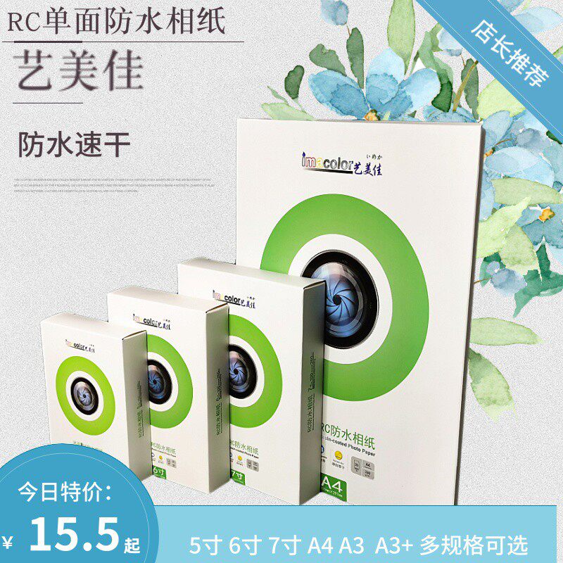 艺美佳RC相纸 6寸5寸7寸A4高光照片纸 260g单面防水光面 A3  A3+