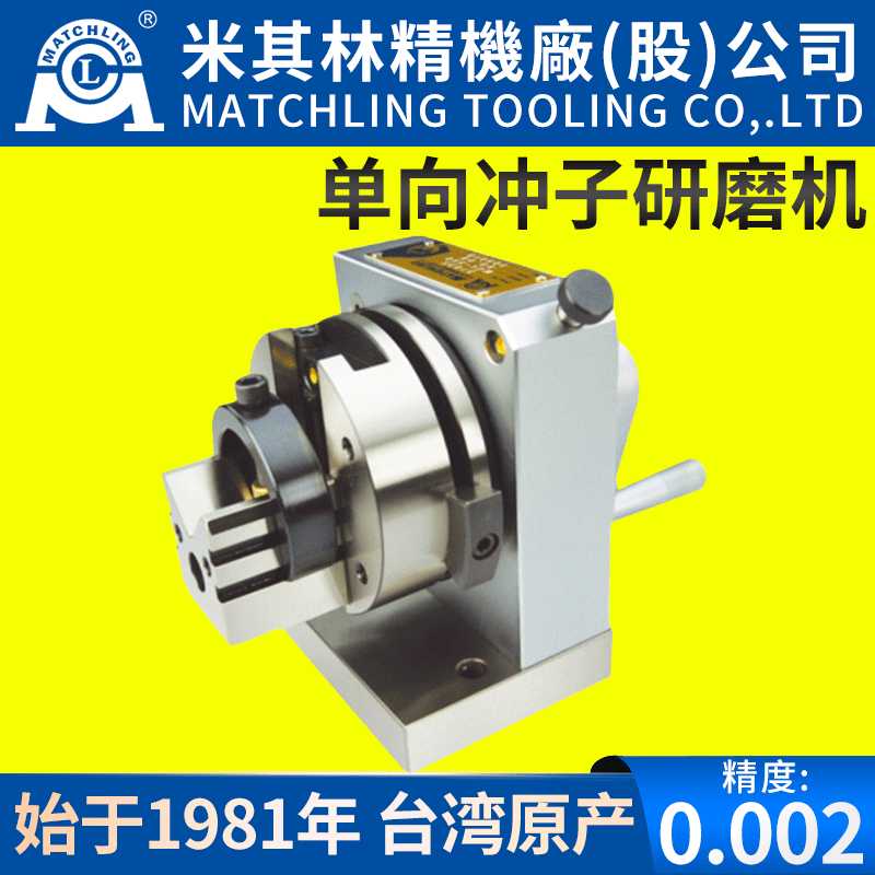 冲子成型器研磨机单向31035磨针机高精度异形冲头磨棒