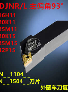 93度M型外圆刀杆MDJNR/MDJNL 1616H11/2020K11/2525M11/3232P11