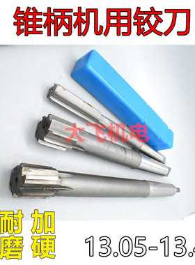 锥柄机用铰刀13.05 13.15 13.25 13.35 13.45 D4H7H8H9合金钨钢