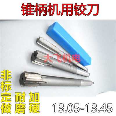 锥柄机用铰刀13.05 13.15 13.25 13.35 13.45 D4H7H8H9合金钨钢