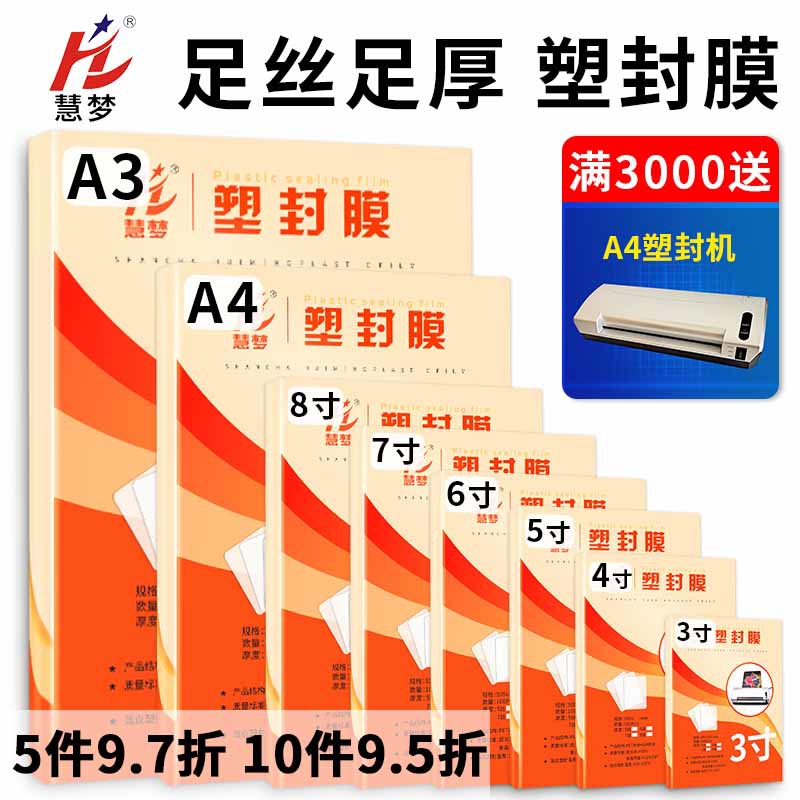 慧梦塑封膜a4透明过塑膜自封5寸6寸照片过胶膜热封膜纸100张准7