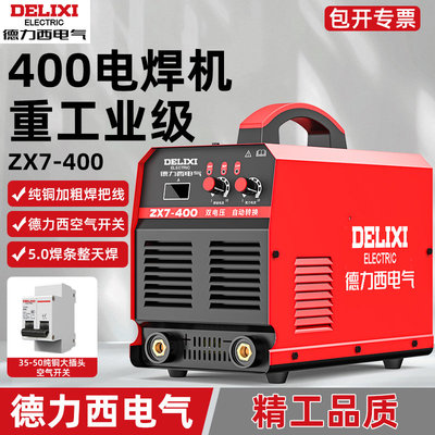 德力西电焊机220v380v工业级ZX7-400双电压大功率家用直流