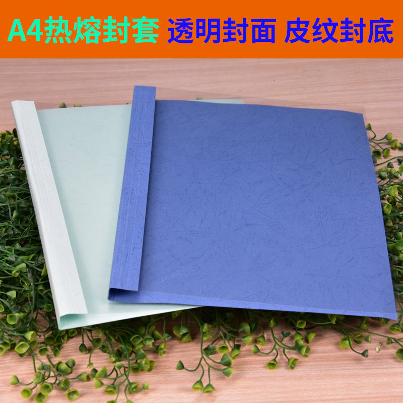 雷盛热熔封套装订机用胶装封套透明封面A4装订合同书纸质封皮热
