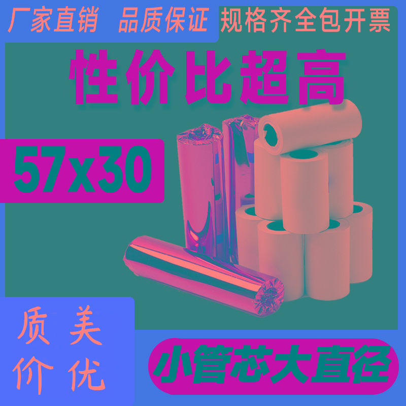 喜百和管芯热敏感5730收银纸57x30小卷纸热敏纸收银打印纸58mm