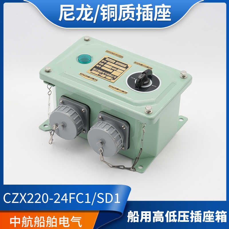 泰航船用高低压插座箱CZX220/220-24/36FC1/SD1/FC2防水220V转2