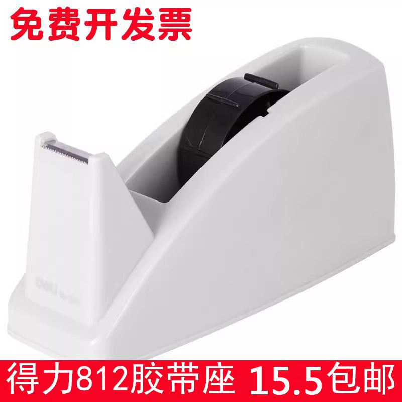 得力812胶带纸座透明胶带切割器胶带座2.4cm胶布胶带切割机胶