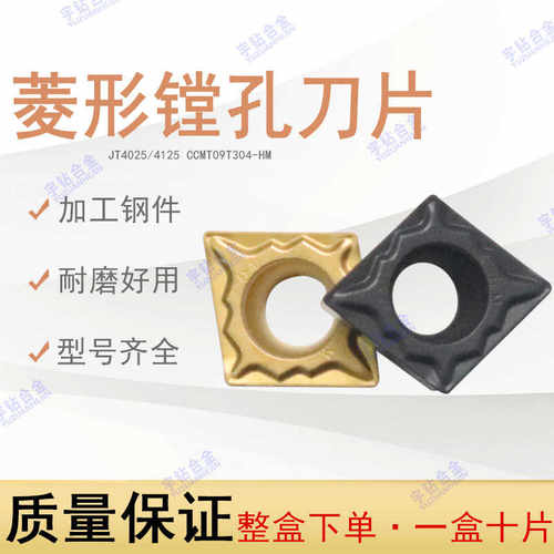 菱形单面镗内孔数控车刀片 JT4025 4125 CCMT09T302-HF 09T308-
