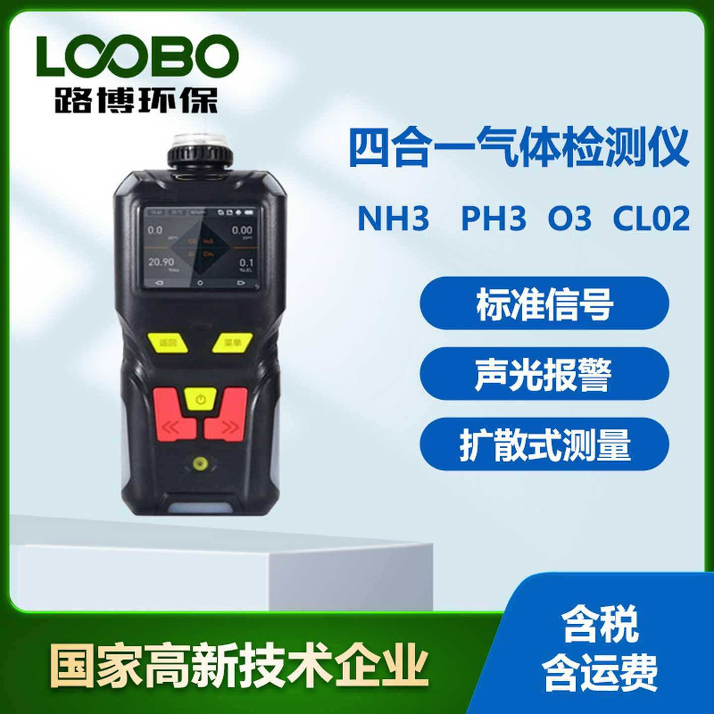 便携式四合一气体检测仪泵吸式二氧化氯臭氧氯气磷化氢气体传感B