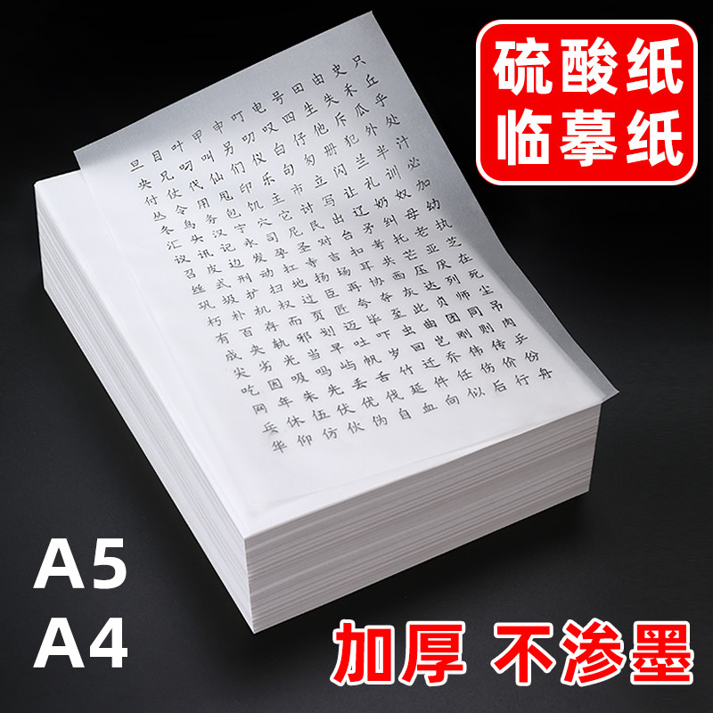 A4硫酸纸加厚描图纸A5绘图临摹拷贝硬笔钢笔毛笔字帖练字草图画画