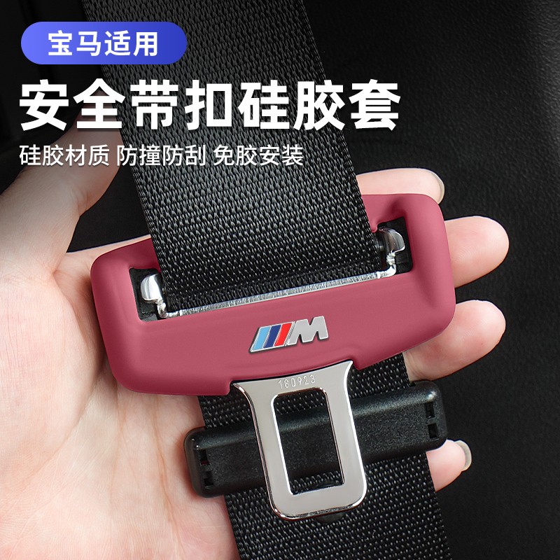 24款5系i5宝马安全带座椅卡头插保护套3系iX1X23X5汽车内装饰用品