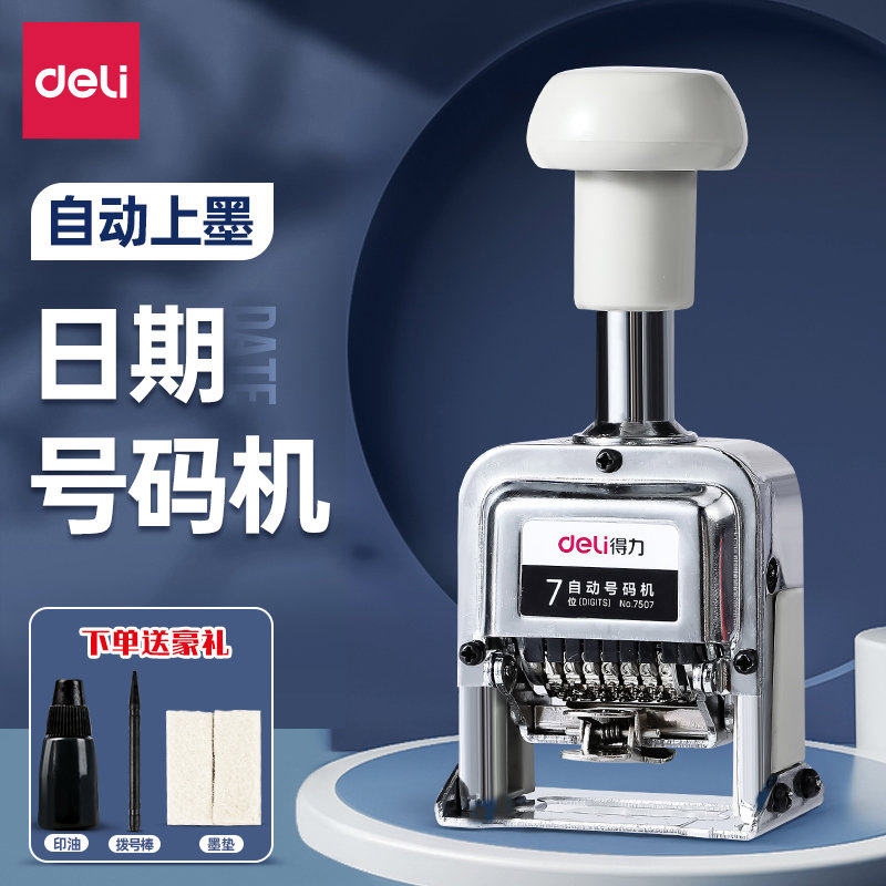 得力打码机日期打码器打生产日期打码机自动上墨多位自动号码