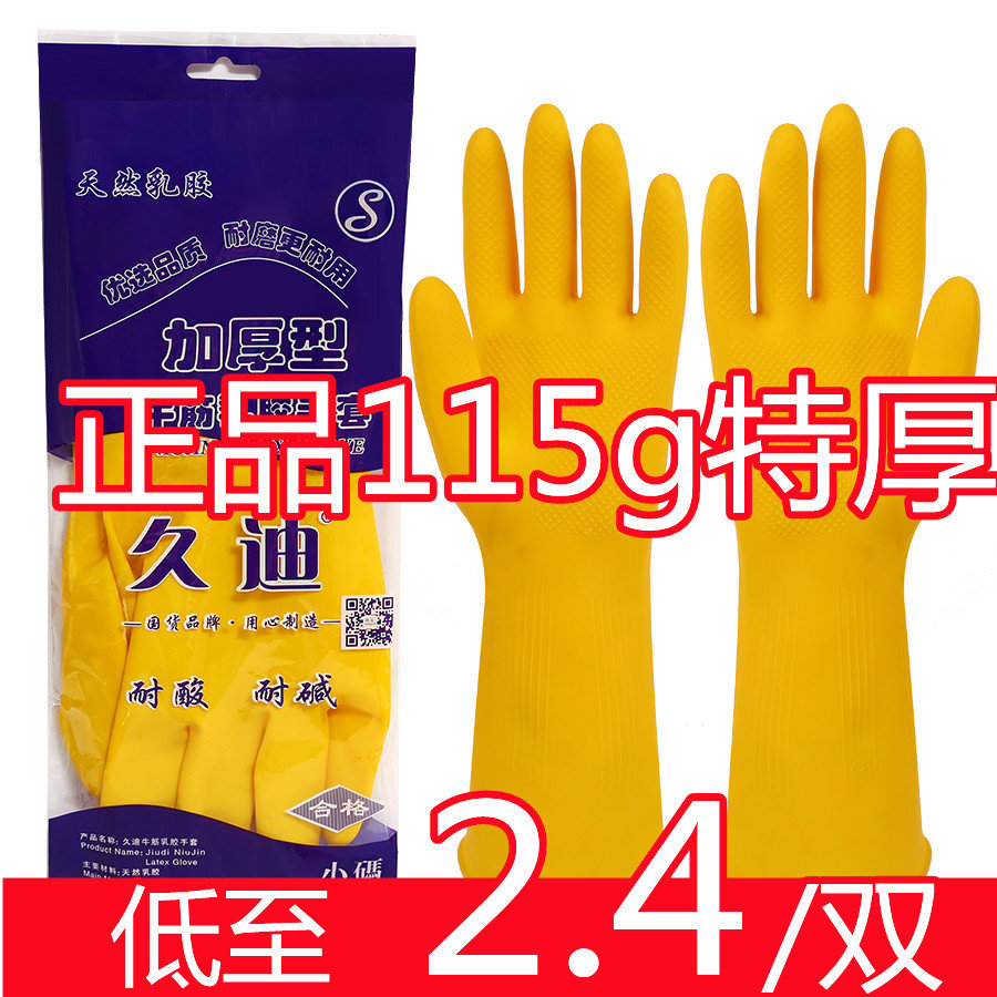 加厚久迪牛筋乳胶手套家庭清洁防水手套特厚款 防护洗碗手套