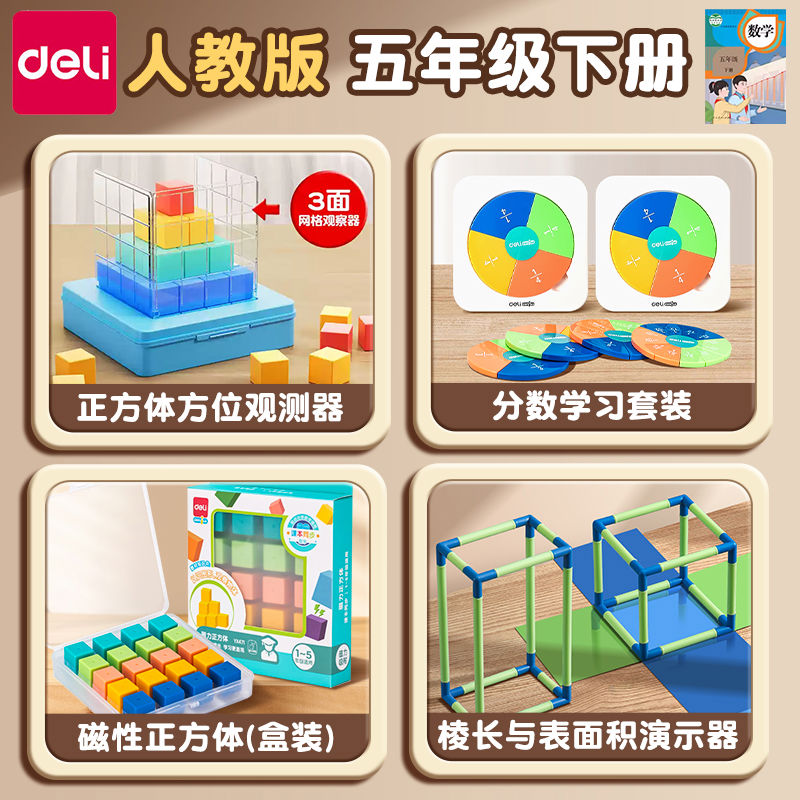 得力五年级下数学学具三面正方体方位观察套装人教版小学生磁性