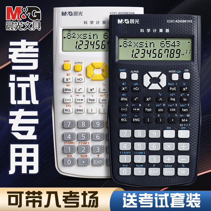 晨光科学计算器初中高中学生考试专用中高考函数计算器一建二建考