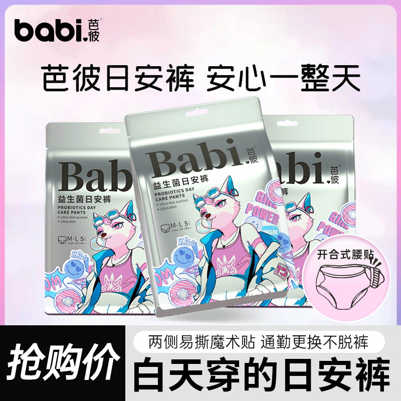 【益生菌日安裤】babi芭彼白天穿的粘贴式安睡裤经期专用安心裤