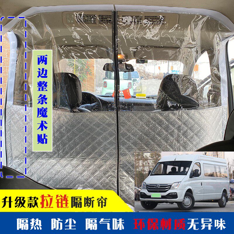 帘子全顺特顺隔断帘大通V80依维柯隔热前后排中间空调隔离板窗帘