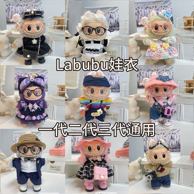 【兴景含娃101~199】lububu娃衣17CM马卡龙坐坐娃衣服拉布布系列