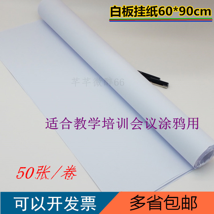 挂式白板纸60x90cm培训会议白板夹纸儿童涂鸦思维50张A1大张