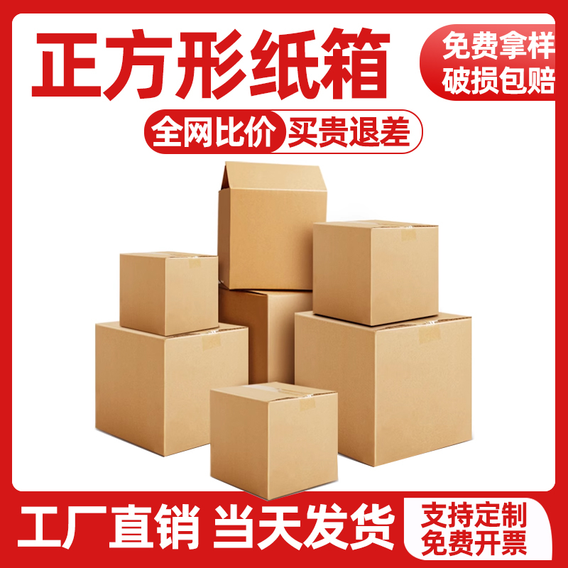 正方形纸箱批发快递纸箱物流打包发货邮政纸盒三五层加厚加硬
