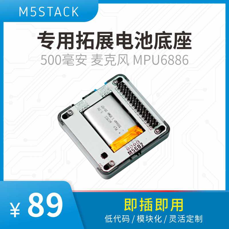 官方M5Stack Core2专用拓展电池底座 500毫安 带麦克风 MPU6886