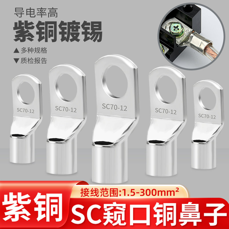 冷压端子SC窥口紫铜线鼻子端子头线耳电线压接接线端子铜鼻子