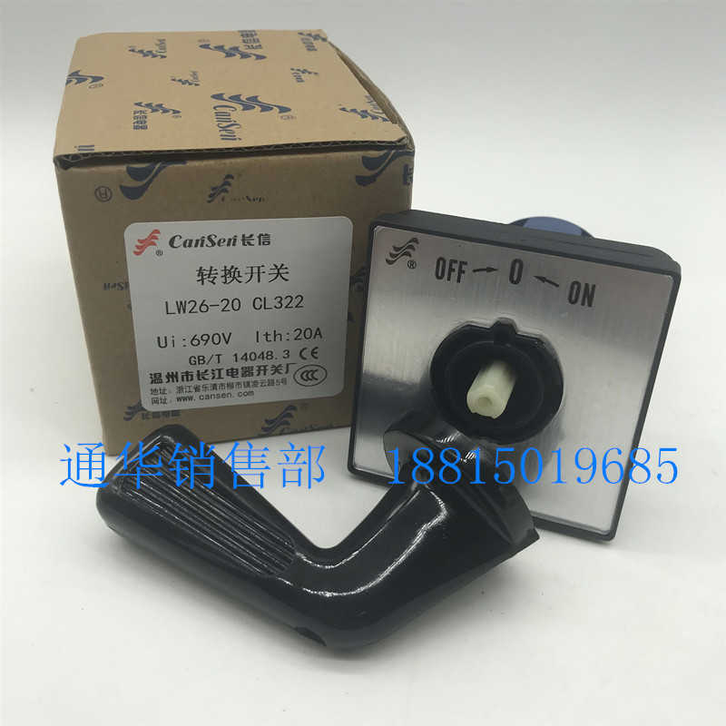 温州长江长信转换组合通断电源开关LW26-20 CL322/2 引出式