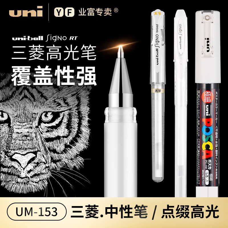 日本三菱高光笔um153签字白色油漆笔记号笔手绘ball中性笔1.0m