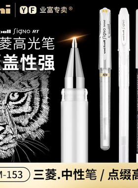 日本三菱高光笔um153签字白色油漆笔记号笔手绘ball中性笔1.0m
