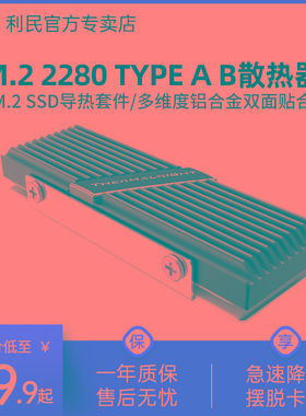 利民Thermalright M.2 2280TYPE AB铝合金SSD马甲 固态硬盘散