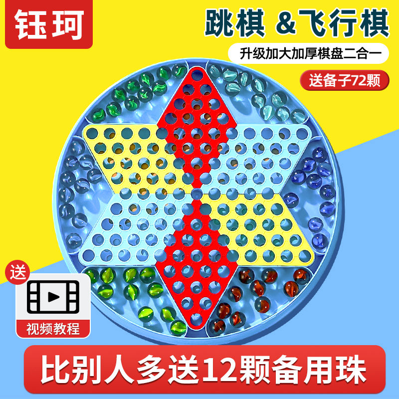 跳跳棋儿童益智小学生玻璃球跳棋大人版老式飞行棋二合一弹珠