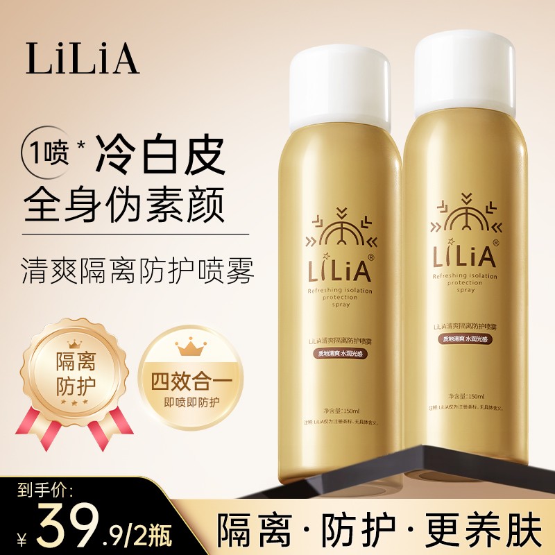 【香香严选】拍一发二 LILIA清爽隔离防护喷雾保湿隔离霜户外