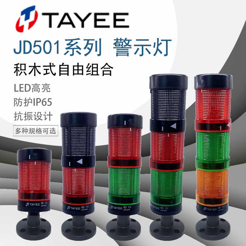 TAYEE上逸JD501警示灯LED组合报警灯常亮三色信号灯塔蜂鸣器