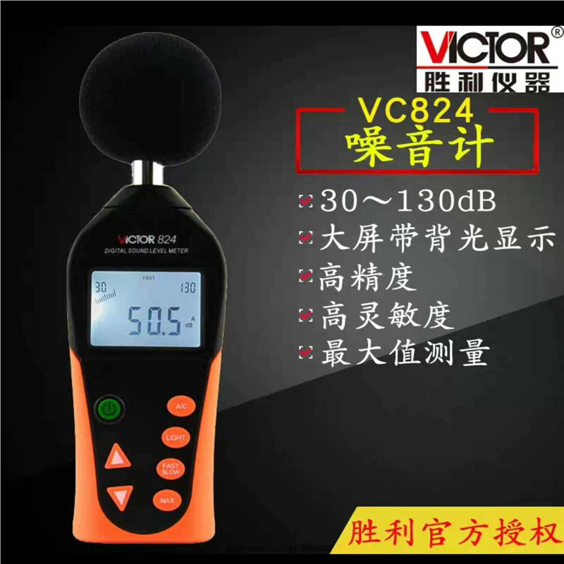 (询价)VICTOR胜利VC824噪音计声级计分贝仪噪音仪分贝测试仪