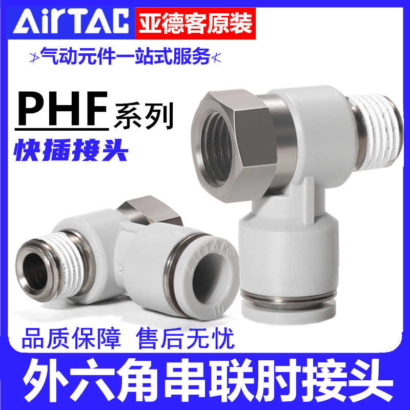 亚德客串联肘接头PHF4 6 8 10 12-M5-01-02-03-04气动快插螺纹