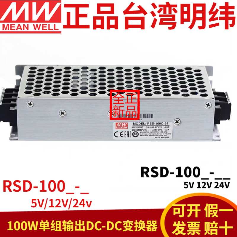 明纬RSD-/100B/100C/100D半灌胶DC-DC铁路电源100W 5V12V24V