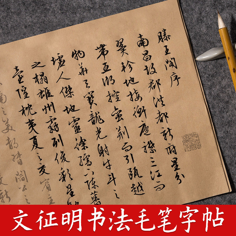 文征明小楷滕王阁序毛笔字帖初学毛笔书法临摹练习千字文常清