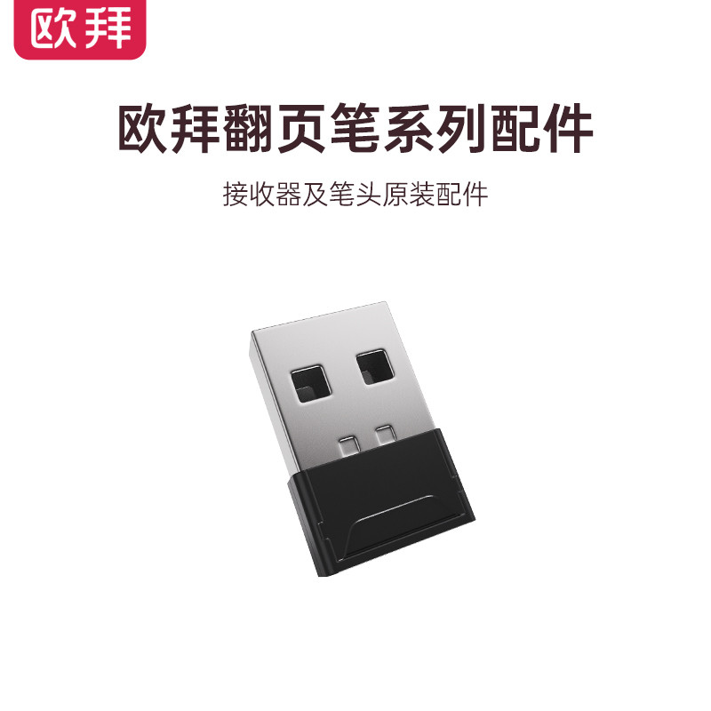 欧拜翻页笔接收器及笔头配件单拍联系在线客服备