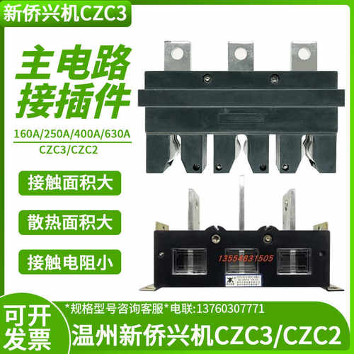 温州新侨兴机电器CZC3-B-3-400A/630A250A抽屉柜一次插件CZC2-B