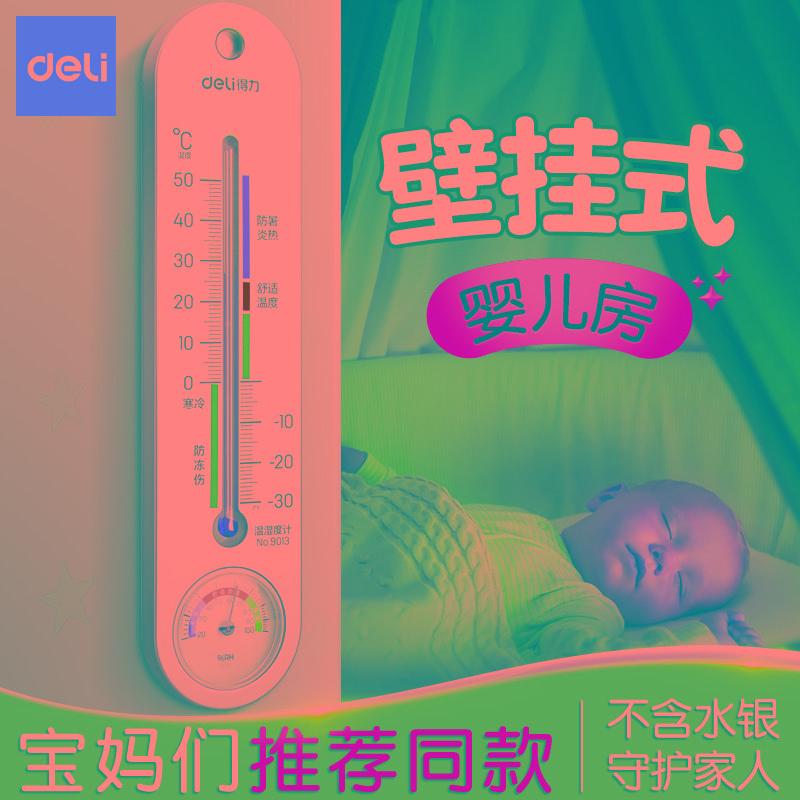 得力温度计室内家用高精度壁挂式婴儿房机械室温计干湿温湿度表cj
