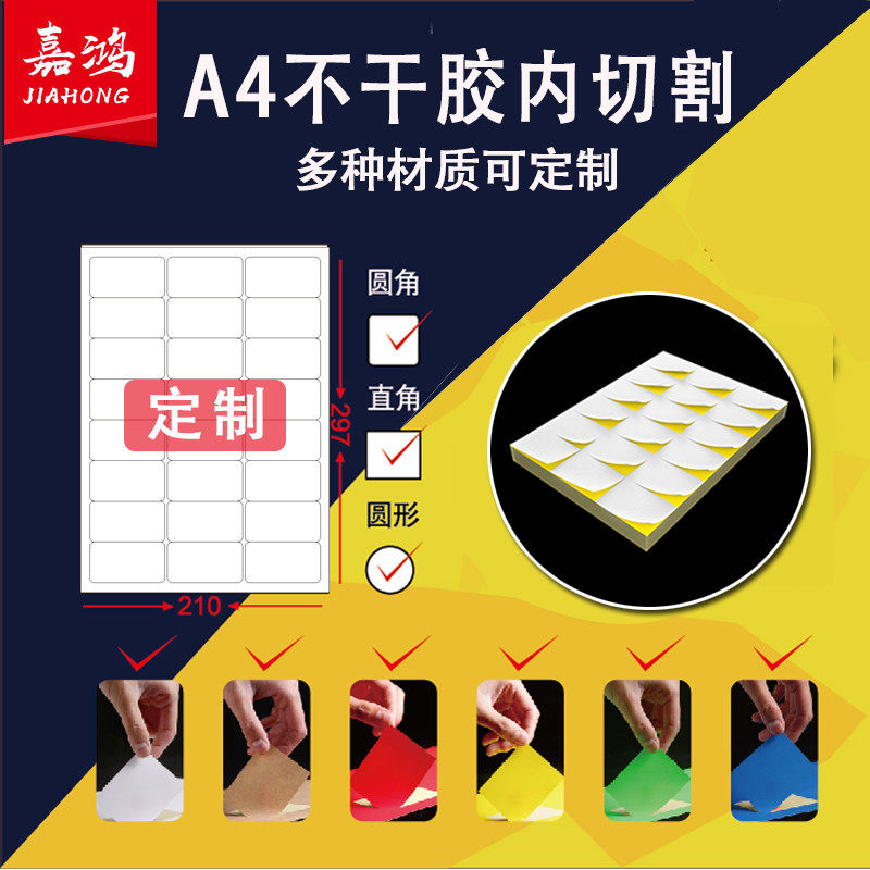 定制A4不干胶打印纸自粘背胶纸模切哑光打印贴纸a4空白内切割签