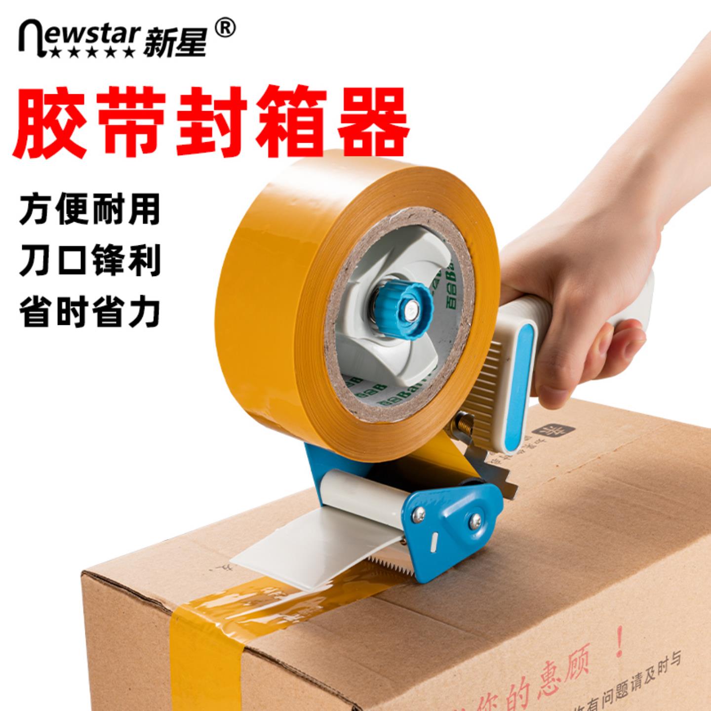 新星封箱胶带切割器5cm手柄式封箱机不锈钢打包机胶布封箱机