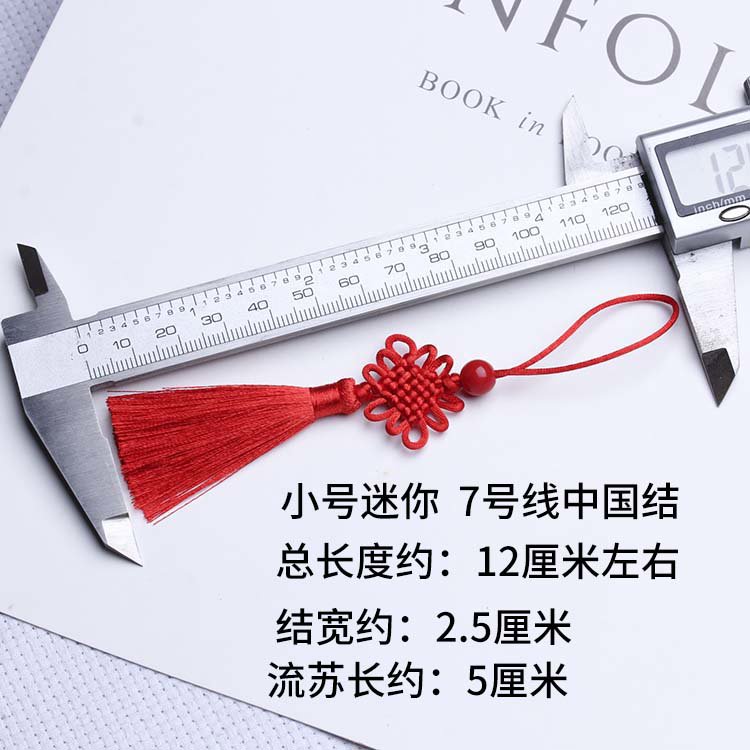 小巧迷你中国结流苏穗子7号线编织挂件吊须书签饰品工艺装饰