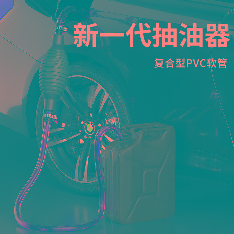 汽车抽油器汽油箱导油管摩托车用吸油管大号气囊倒油加油专用神器