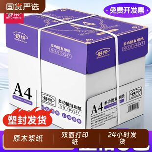 舒荣A4纸复印纸打印纸70g整箱试卷纸草稿纸a4白纸不卡纸80g加厚多