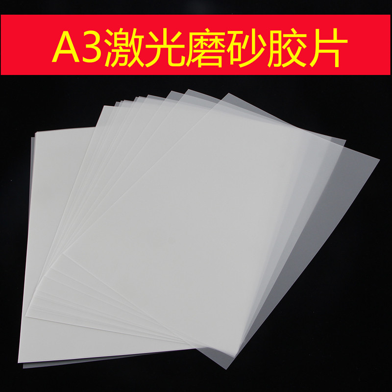 0.075磨砂A3激光胶片 激光打印膜 绘图膜 制版印花菲林 硫酸纸