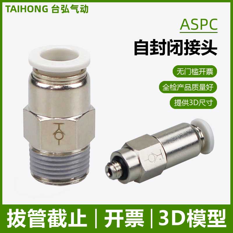 自封闭接头ASPC直通截止阀4-M5 6-01 8-02真空KCC/KCH拔管不