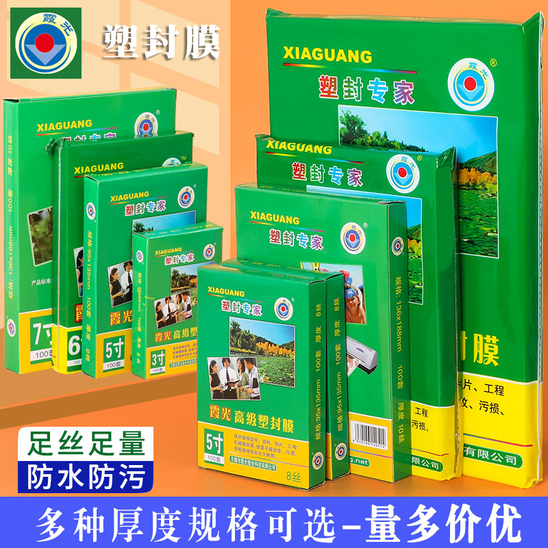 a4塑封膜奖状过塑膜过塑机塑料膜6寸10丝加厚过胶膜a3照片霞光相