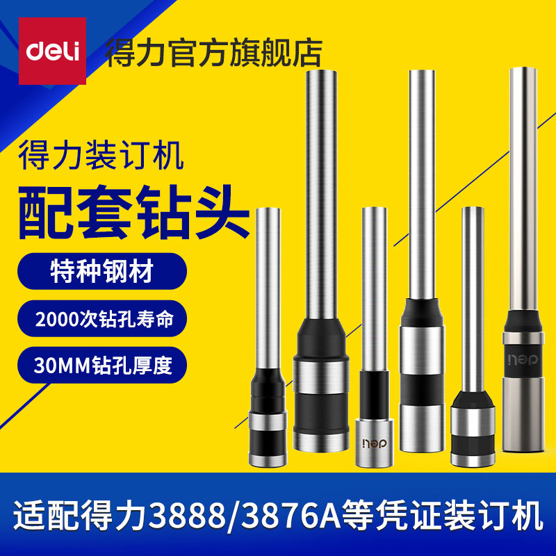 【凭证装订机耗材】得力空心钻刀订机刀钻头φ5*30mm适用多机型