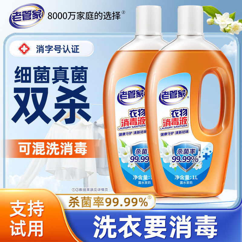 衣物消毒液婴幼儿洗衣服家用杀菌室内消毒水非除菌液内衣裤混洗用